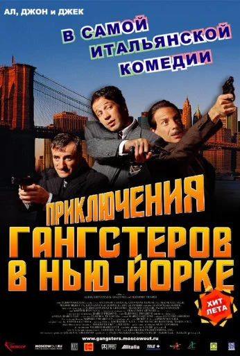 Приключения гангстеров в Нью-Йорке (2002)